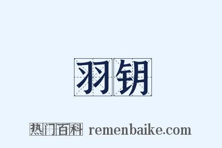羽钥是什么意思的图片
